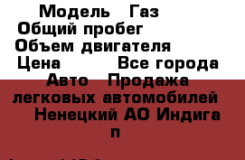  › Модель ­ Газ3302 › Общий пробег ­ 115 000 › Объем двигателя ­ 108 › Цена ­ 380 - Все города Авто » Продажа легковых автомобилей   . Ненецкий АО,Индига п.